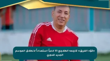 «قوّة الفريق» قائمة الطلائع 35 لاعباً استعداداً لانطلاق الموسم الجديد للدوري
